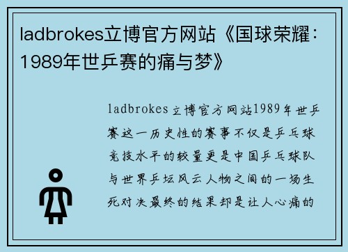 ladbrokes立博官方网站《国球荣耀：1989年世乒赛的痛与梦》