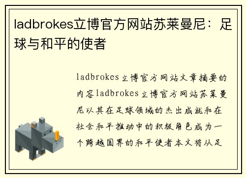 ladbrokes立博官方网站苏莱曼尼：足球与和平的使者