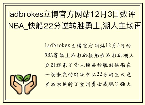 ladbrokes立博官方网站12月3日数评NBA_快船22分逆转胜勇士,湖人主场再胜火箭!