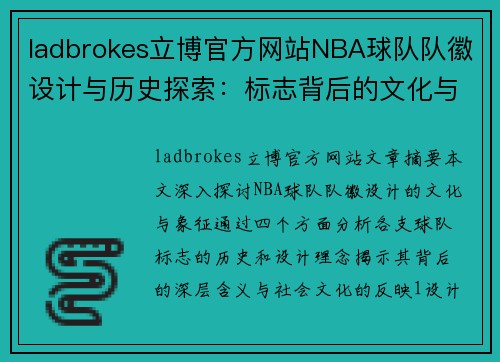 ladbrokes立博官方网站NBA球队队徽设计与历史探索：标志背后的文化与象征 - 副本