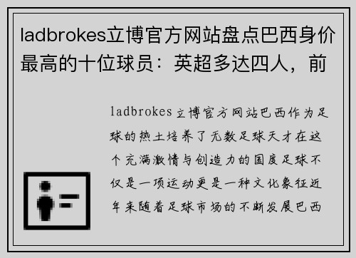 ladbrokes立博官方网站盘点巴西身价最高的十位球员：英超多达四人，前两位身价均过亿