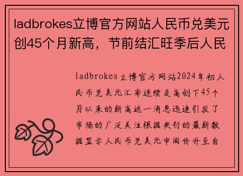 ladbrokes立博官方网站人民币兑美元创45个月新高，节前结汇旺季后人民币或面临调整压力 - 副本