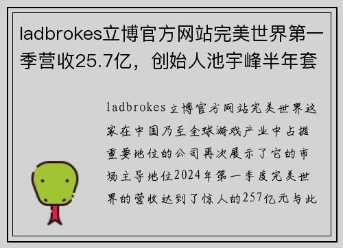 ladbrokes立博官方网站完美世界第一季营收25.7亿，创始人池宇峰半年套现16亿，彰显企业强大实力 - 副本