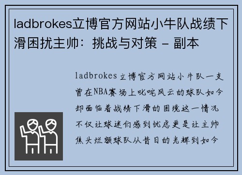 ladbrokes立博官方网站小牛队战绩下滑困扰主帅：挑战与对策 - 副本