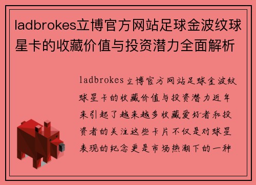 ladbrokes立博官方网站足球金波纹球星卡的收藏价值与投资潜力全面解析