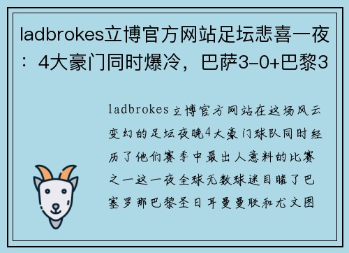 ladbrokes立博官方网站足坛悲喜一夜：4大豪门同时爆冷，巴萨3-0+巴黎3-0，梅西2场4球再展王者风范 - 副本