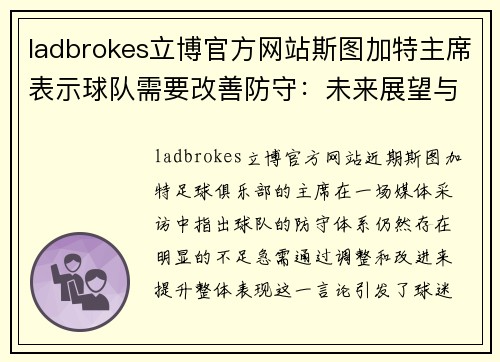 ladbrokes立博官方网站斯图加特主席表示球队需要改善防守：未来展望与挑战