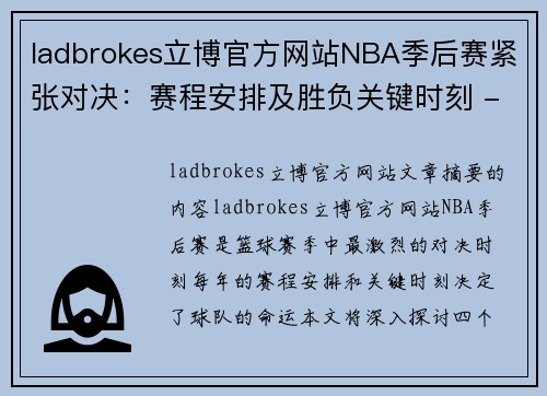 ladbrokes立博官方网站NBA季后赛紧张对决：赛程安排及胜负关键时刻 - 副本