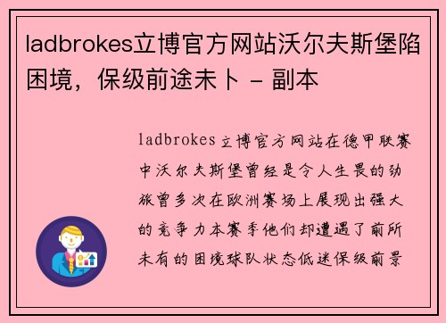 ladbrokes立博官方网站沃尔夫斯堡陷困境，保级前途未卜 - 副本